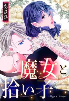 魔女と拾い子 【単話版】