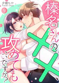 榛名さんの××、攻めてもいいですか？