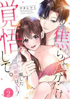 焦らした分だけ覚悟して。かわいい顔した幼馴染はXL！