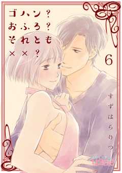 ゴハン？おふろ？それとも××？