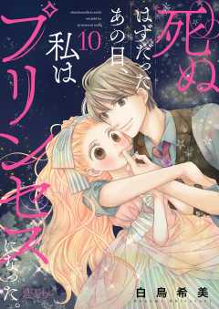 死ぬはずだったあの日、私はプリンセスになった。