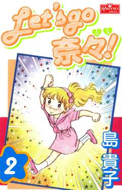 Let’s go 奈々！