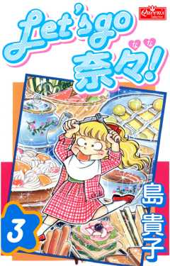 Let’s go 奈々！