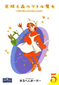 星降る森のリトル魔女