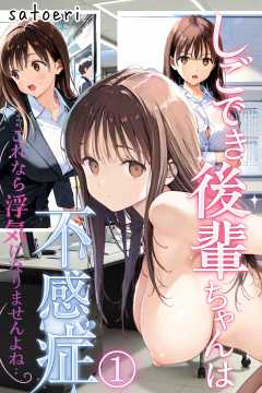 しごでき後輩ちゃんは不感症～これなら浮気になりませんよね～