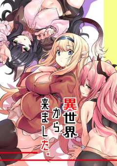 異世界から来ました。