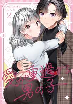 愛が重過ぎる男の子【全年齢版】