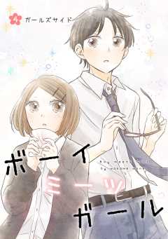 ボーイミーツガール（単話版）