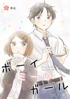 ボーイミーツガール（単話版）