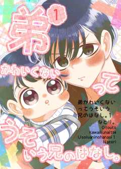 弟かわいくないってうそいう兄のはなし。