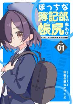 ぼっちな簿記部の帳尻あわせ～イッチしない朱鷺商業高校の秘密～ １