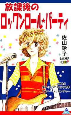 放課後のロックンロール★パーティ