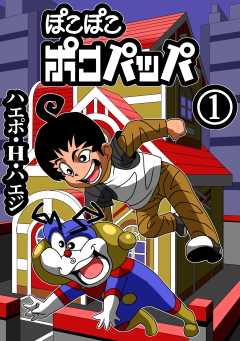 ぽこぽこポコパッパ