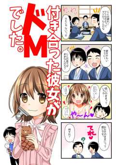 【４コマ】付き合った彼女がドMでした。