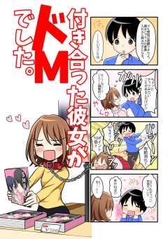 【４コマ】付き合った彼女がドMでした。