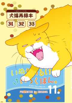 いぬもあるけばさいろくぼん。