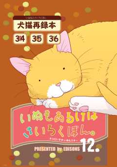 いぬもあるけばさいろくぼん。