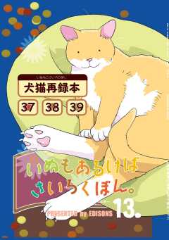 いぬもあるけばさいろくぼん。