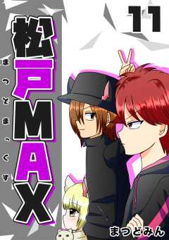 松戸MAX