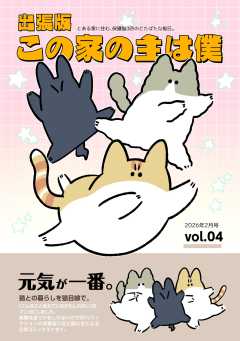 出張版 この家の主は僕