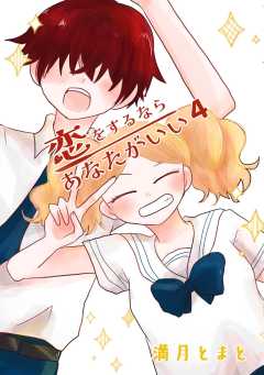 恋をするならあなたがいい