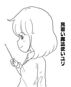 見習い魔法使いユリ