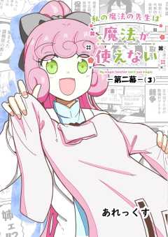 私の魔法の先生は魔法が使えない -第二幕-