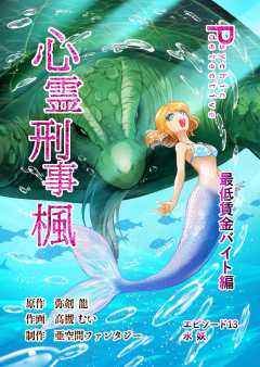 心霊刑事楓