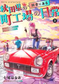 秋田県の田舎にある町工場の日常