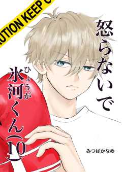 怒らないで氷河くん