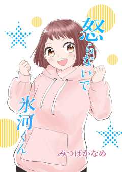 怒らないで氷河くん