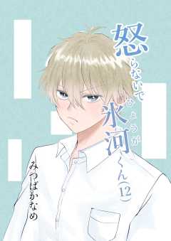 怒らないで氷河くん
