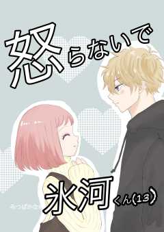 怒らないで氷河くん