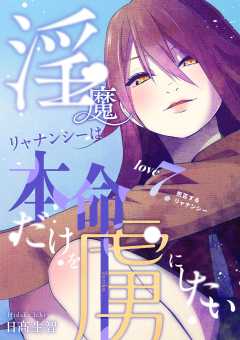 淫魔リャナンシーは本命だけを虜にしたい