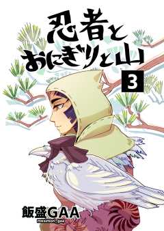 忍者とおにぎりと山