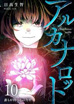 アルカナロット