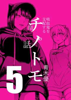 チノトモ 吸血鬼を支配する血の話