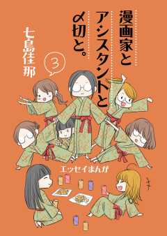 漫画家とアシスタントと〆切と。