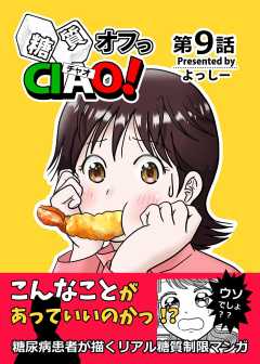 糖質オフっCIAO!