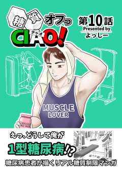 糖質オフっCIAO!