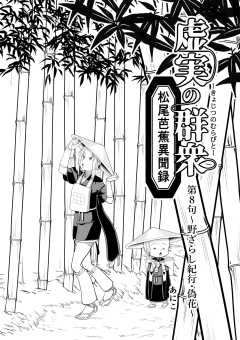 虚実の群衆～松尾芭蕉異聞録～