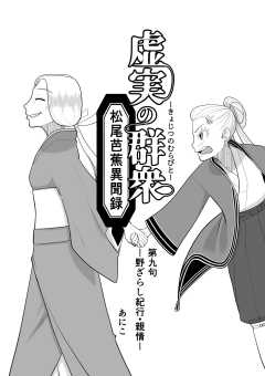 虚実の群衆～松尾芭蕉異聞録～