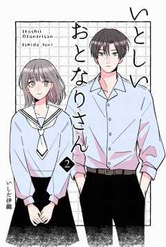 いとしいおとなりさん