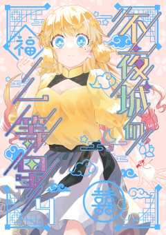 不夜城の一等星