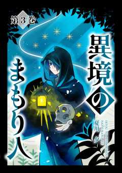 異境のまもり人