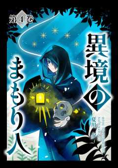 異境のまもり人