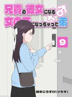 兄貴の彼女になる 女の子になっちゃった弟