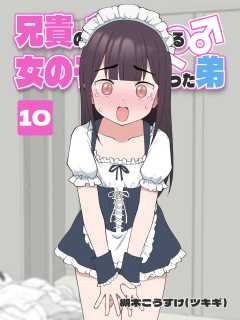 兄貴の彼女になる 女の子になっちゃった弟