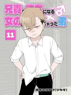 兄貴の彼女になる 女の子になっちゃった弟