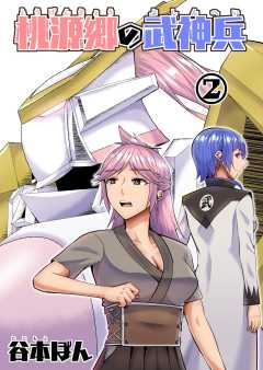 桃源郷の武神兵